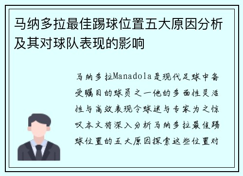 马纳多拉最佳踢球位置五大原因分析及其对球队表现的影响