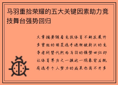 马羽重拾荣耀的五大关键因素助力竞技舞台强势回归
