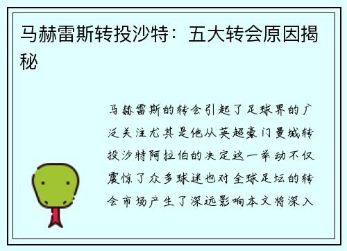 马赫雷斯转投沙特：五大转会原因揭秘