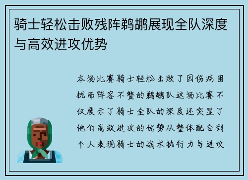 骑士轻松击败残阵鹈鹕展现全队深度与高效进攻优势