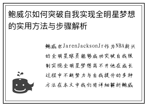 鲍威尔如何突破自我实现全明星梦想的实用方法与步骤解析 鲍威尔如何突破自我实现全明星梦想的实用方法与步骤解析