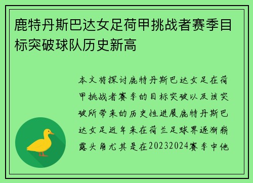 鹿特丹斯巴达女足荷甲挑战者赛季目标突破球队历史新高 鹿特丹斯巴达女足荷甲挑战者赛季目标突破球队历史新高