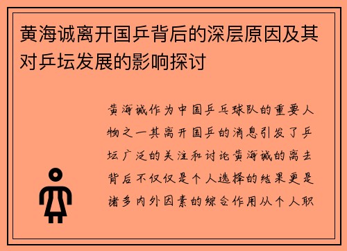 黄海诚离开国乒背后的深层原因及其对乒坛发展的影响探讨 黄海诚离开国乒背后的深层原因及其对乒坛发展的影响探讨