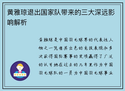 黄雅琼退出国家队带来的三大深远影响解析