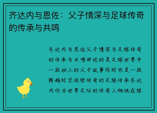 齐达内与恩佐：父子情深与足球传奇的传承与共鸣