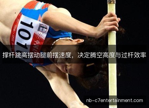 撑杆跳高摆动腿前摆速度，决定腾空高度与过杆效率